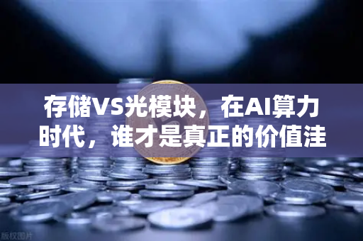 存储VS光模块,在AI算力时代,谁才是真正的价值洼地?-第1张图片-欧易交易所 存储VS光模块,在AI算力时代,谁才是真正的价值洼地?-第1张图片-欧易交易所
