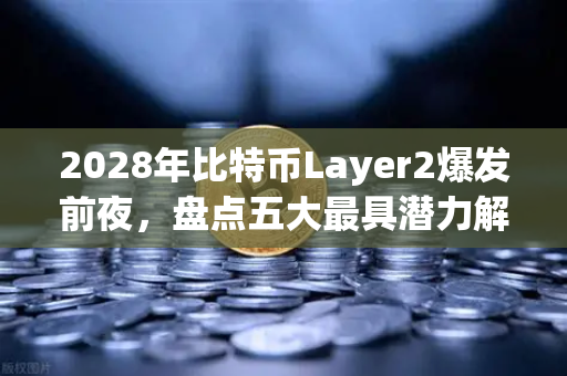 2028年比特币Layer2爆发前夜，盘点五大最具潜力解决方案（附欧易交易指南）-第1张图片-欧易交易所