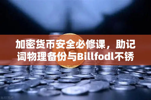 加密货币安全必修课，助记词物理备份与Billfodl不锈钢板防腐蚀测试全解析-第1张图片-欧易交易所