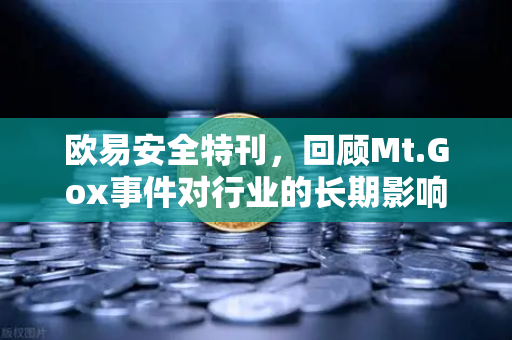 欧易安全特刊，回顾Mt.Gox事件对行业的长期影响-第1张图片-欧易交易所