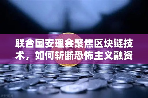 联合国安理会聚焦区块链技术，如何斩断恐怖主义融资链条？欧易交易所官网深度解析