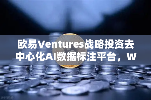 欧易Ventures战略投资去中心化AI数据标注平台，Web3与人工智能的跨界融合