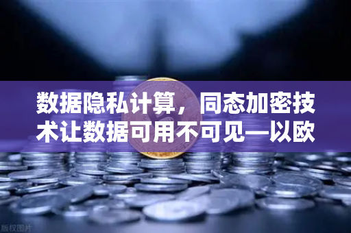 数据隐私计算，同态加密技术让数据可用不可见—以欧易交易所官网为例
