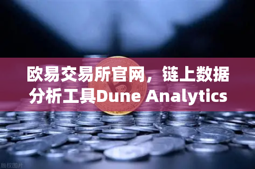 欧易交易所官网,链上数据分析工具Dune Analytics进阶教程—编写SQL查询-第1张图片-欧易交易所 欧易交易所官网,链上数据分析工具Dune Analytics进阶教程—编写SQL查询-第1张图片-欧易交易所