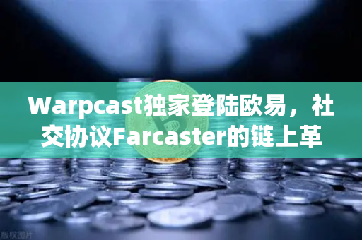 Warpcast独家登陆欧易，社交协议Farcaster的链上革命，你准备好了吗？