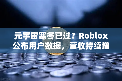 元宇宙寒冬已过?Roblox公布用户数据,营收持续增长,欧易交易所官网如何看待这场数字复兴?-第1张图片-欧易交易所 元宇宙寒冬已过?Roblox公布用户数据,营收持续增长,欧易交易所官网如何看待这场数字复兴?-第1张图片-欧易交易所