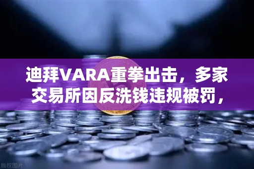 迪拜VARA重拳出击,多家交易所因反洗钱违规被罚,加密货币监管进入新纪元-第1张图片-欧易交易所 迪拜VARA重拳出击,多家交易所因反洗钱违规被罚,加密货币监管进入新纪元-第1张图片-欧易交易所