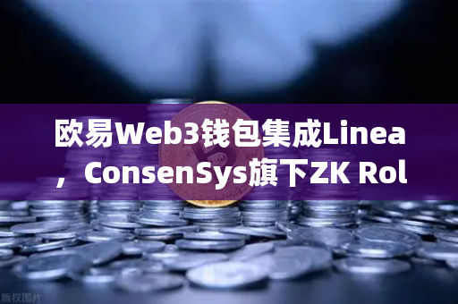 欧易Web3钱包集成Linea，ConsenSys旗下ZK Rollup生态扩张，Ethereum扩容新篇章