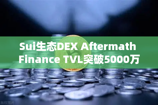 Sui生态DEX Aftermath Finance TVL突破5000万美元，去中心化金融新里程碑-第1张图片-欧易交易所