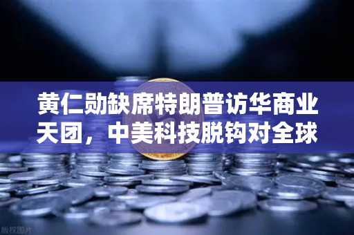 黄仁勋缺席特朗普访华商业天团，中美科技脱钩对全球算力网络的真实冲击