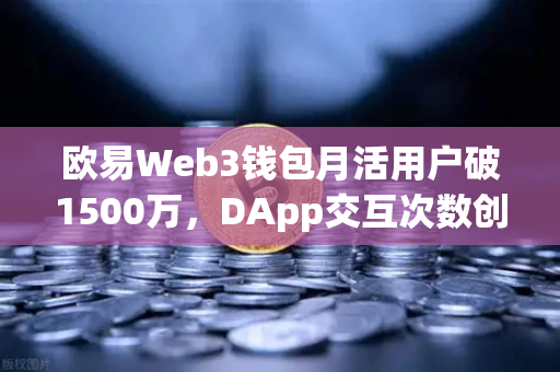 欧易Web3钱包月活用户破1500万,DApp交互次数创新高背后的生态爆发-第1张图片-欧易交易所 欧易Web3钱包月活用户破1500万,DApp交互次数创新高背后的生态爆发-第1张图片-欧易交易所