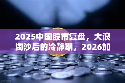 2025中国股市复盘，大浪淘沙后的冷静期，2026加密市场能否走出独立行情？-第1张图片-欧易交易所