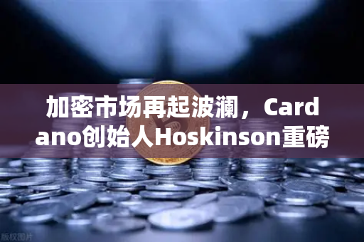 加密市场再起波澜,Cardano创始人Hoskinson重磅批评以太坊路线图缺乏创新-第1张图片-欧易交易所 加密市场再起波澜,Cardano创始人Hoskinson重磅批评以太坊路线图缺乏创新-第1张图片-欧易交易所