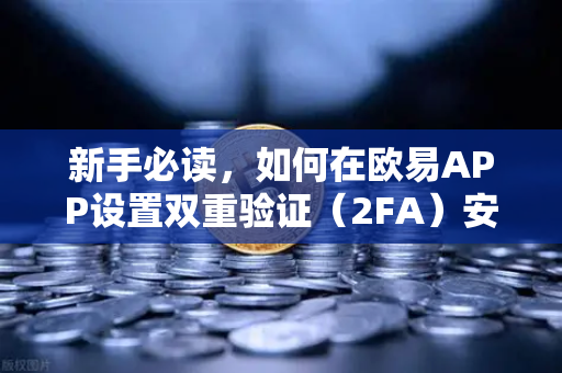 新手必读,如何在欧易APP设置双重验证(2FA)安全交易的第一步-第1张图片-欧易交易所 新手必读,如何在欧易APP设置双重验证(2FA)安全交易的第一步-第1张图片-欧易交易所