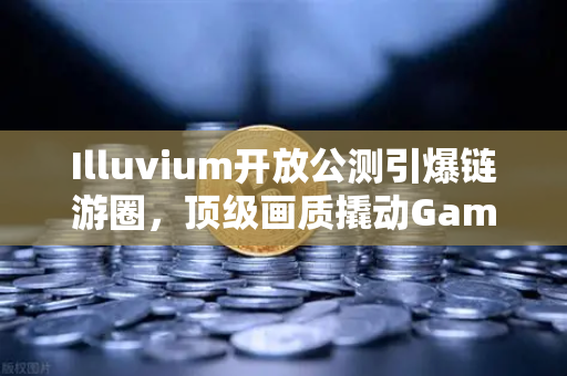Illuvium开放公测引爆链游圈,顶级画质撬动GameFi新纪元,欧易交易所助力玩家抢占先机-第1张图片-欧易交易所 Illuvium开放公测引爆链游圈,顶级画质撬动GameFi新纪元,欧易交易所助力玩家抢占先机-第1张图片-欧易交易所