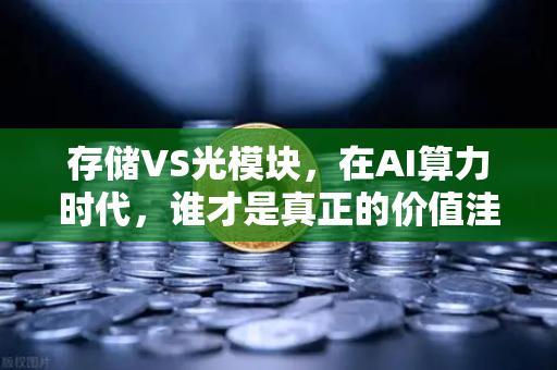 存储VS光模块，在AI算力时代，谁才是真正的价值洼地？-第1张图片-欧易交易所