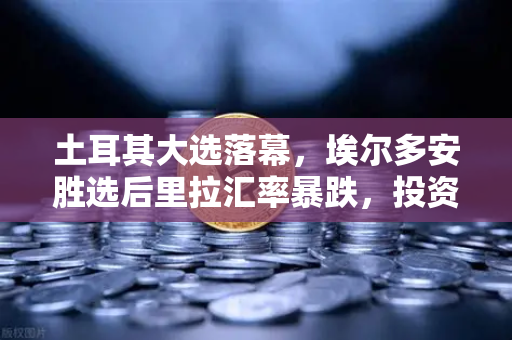 土耳其大选落幕,埃尔多安胜选后里拉汇率暴跌,投资者如何应对?-第1张图片-欧易交易所 土耳其大选落幕,埃尔多安胜选后里拉汇率暴跌,投资者如何应对?-第1张图片-欧易交易所
