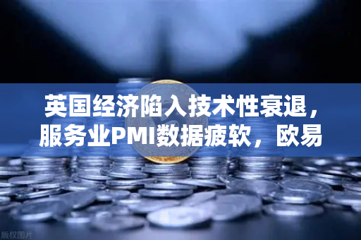 英国经济陷入技术性衰退,服务业PMI数据疲软,欧易交易所用户如何规避风险?-第1张图片-欧易交易所 英国经济陷入技术性衰退,服务业PMI数据疲软,欧易交易所用户如何规避风险?-第1张图片-欧易交易所