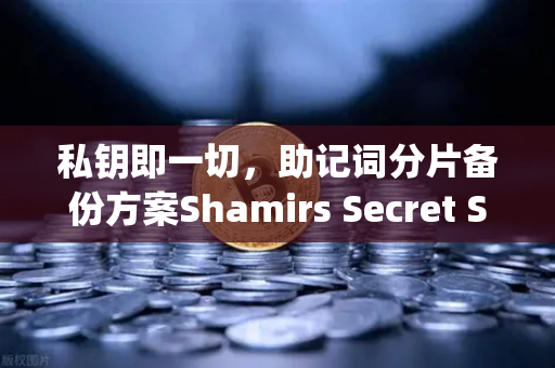 私钥即一切，助记词分片备份方案Shamirs Secret Sharing介绍