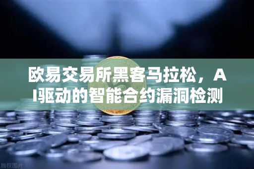 欧易交易所黑客马拉松，AI驱动的智能合约漏洞检测工具，让DeFi安全不再裸奔