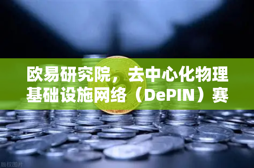 欧易研究院,去中心化物理基础设施网络(DePIN)赛道深度报告—未来已来,你准备好了吗?-第1张图片-欧易交易所 欧易研究院,去中心化物理基础设施网络(DePIN)赛道深度报告—未来已来,你准备好了吗?-第1张图片-欧易交易所