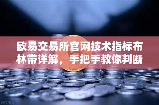 欧易交易所官网技术指标布林带详解，手把手教你判断价格通道