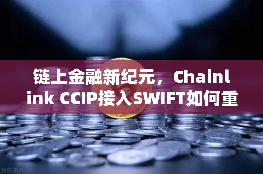 链上金融新纪元，Chainlink CCIP接入SWIFT如何重塑欧易交易所官网的资产互通逻辑