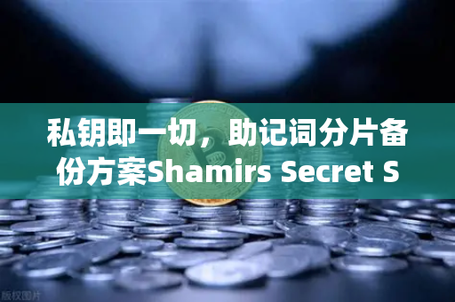 私钥即一切，助记词分片备份方案Shamirs Secret Sharing介绍