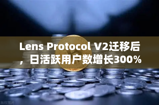 Lens Protocol V2迁移后，日活跃用户数增长300%去中心化社交的爆发与欧易交易所的生态联动