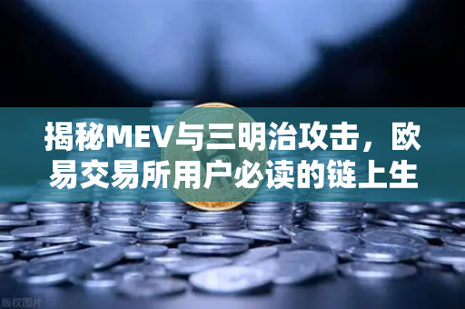 揭秘MEV与三明治攻击，欧易交易所用户必读的链上生存指南