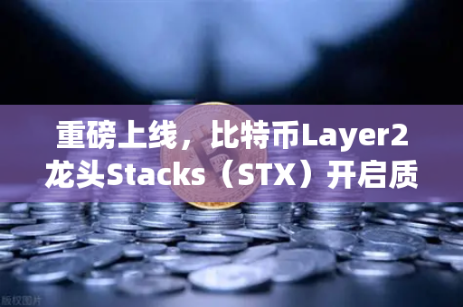 重磅上线，比特币Layer2龙头Stacks（STX）开启质押挖矿，欧易交易所带你把握新机遇
