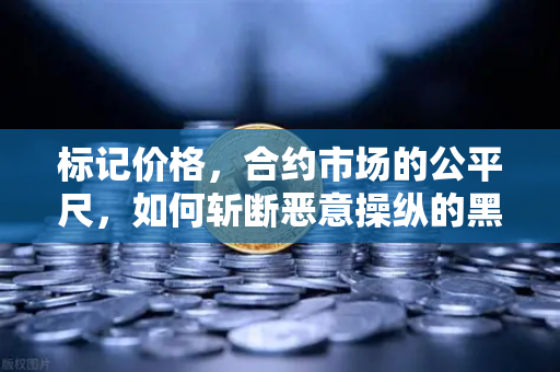 标记价格，合约市场的公平尺，如何斩断恶意操纵的黑手？