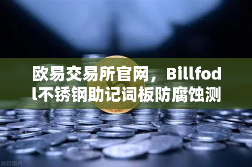 欧易交易所官网，Billfodl不锈钢助记词板防腐蚀测试全解析—你的数字资产安全最后防线