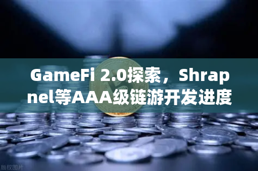 GameFi 2.0探索，Shrapnel等AAA级链游开发进度更新，欧易交易所带你前瞻Web3游戏新纪元