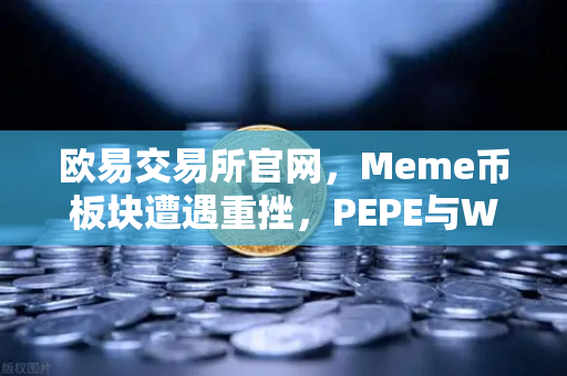 欧易交易所官网,Meme币板块遭遇重挫,PEPE与WIF跌幅超大盘50%投资者何去何从?-第1张图片-欧易交易所 欧易交易所官网,Meme币板块遭遇重挫,PEPE与WIF跌幅超大盘50%投资者何去何从?-第1张图片-欧易交易所