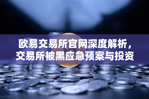 欧易交易所官网深度解析，交易所被黑应急预案与投资者保护基金赔付案例全回顾-第1张图片-欧易交易所