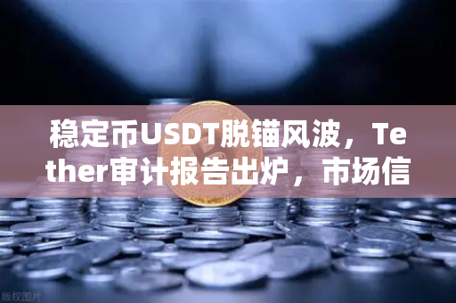 稳定币USDT脱锚风波,Tether审计报告出炉,市场信心迅速修复-第1张图片-欧易交易所 稳定币USDT脱锚风波,Tether审计报告出炉,市场信心迅速修复-第1张图片-欧易交易所