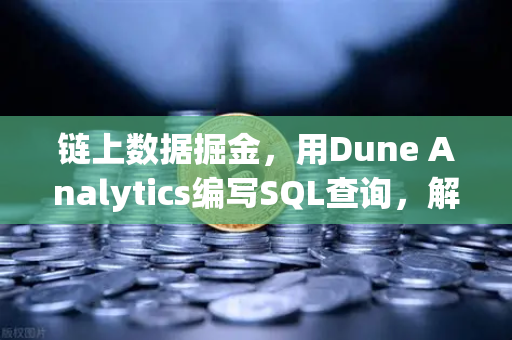 链上数据掘金，用Dune Analytics编写SQL查询，解锁欧易交易所的财富密码