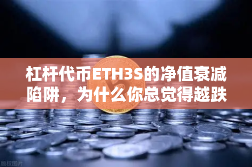 杠杆代币ETH3S的净值衰减陷阱,为什么你总觉得越跌越亏?-第1张图片-欧易交易所 杠杆代币ETH3S的净值衰减陷阱,为什么你总觉得越跌越亏?-第1张图片-欧易交易所