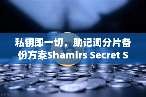私钥即一切，助记词分片备份方案Shamirs Secret Sharing，告别资产归零恐惧-第1张图片-欧易交易所