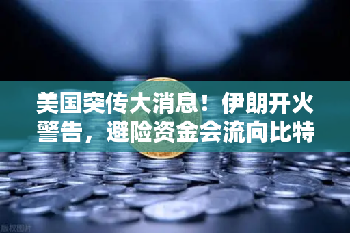 美国突传大消息！伊朗开火警告，避险资金会流向比特币吗？欧易交易所官网深度解析
