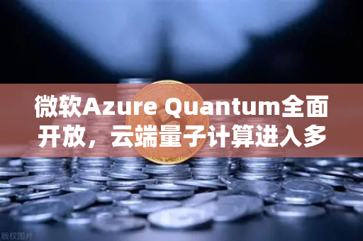 微软Azure Quantum全面开放，云端量子计算进入多硬件混跑时代