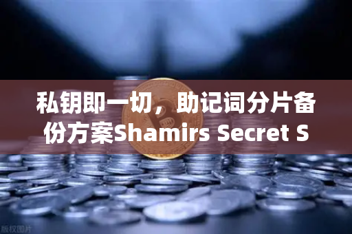 私钥即一切，助记词分片备份方案Shamirs Secret Sharing深度解析—你的资产安全防线