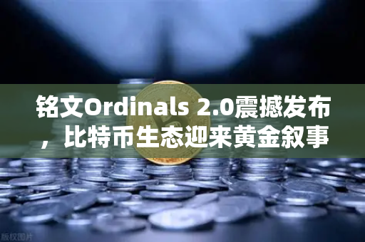 铭文Ordinals 2.0震撼发布，比特币生态迎来黄金叙事，欧易交易所下载量飙升