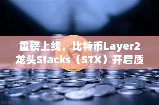 重磅上线，比特币Layer2龙头Stacks（STX）开启质押挖矿，欧易助你抢占头矿红利