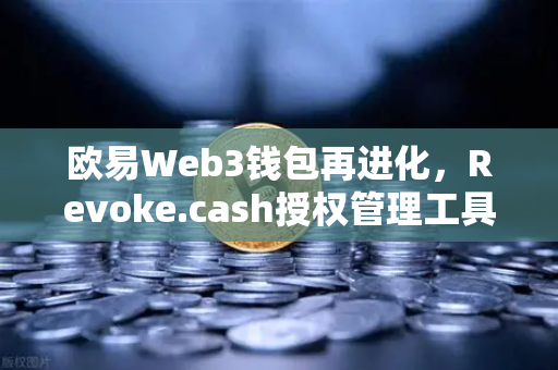 欧易Web3钱包再进化，Revoke.cash授权管理工具正式上线，为资产安全加把智能锁-第1张图片-欧易交易所