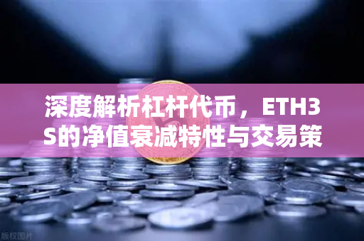 深度解析杠杆代币，ETH3S的净值衰减特性与交易策略（附欧易交易所实操指南）-第1张图片-欧易交易所