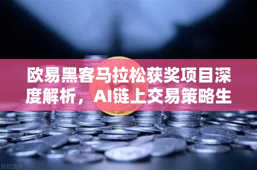 欧易黑客马拉松获奖项目深度解析，AI链上交易策略生成器，颠覆你的交易思维-第1张图片-欧易交易所