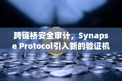 跨链桥安全审计，Synapse Protocol引入新的验证机制，为欧易生态注入强心剂-第1张图片-欧易交易所