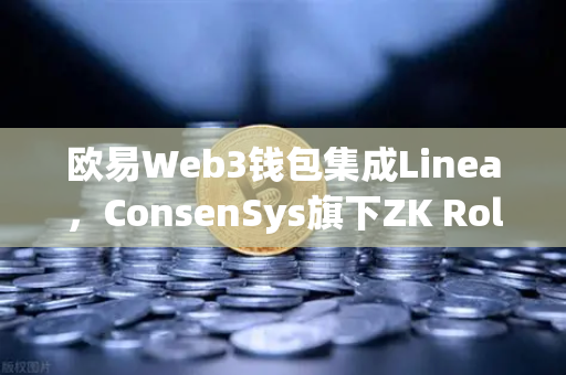 欧易Web3钱包集成Linea，ConsenSys旗下ZK Rollup生态扩张，链上交互新纪元-第1张图片-欧易交易所